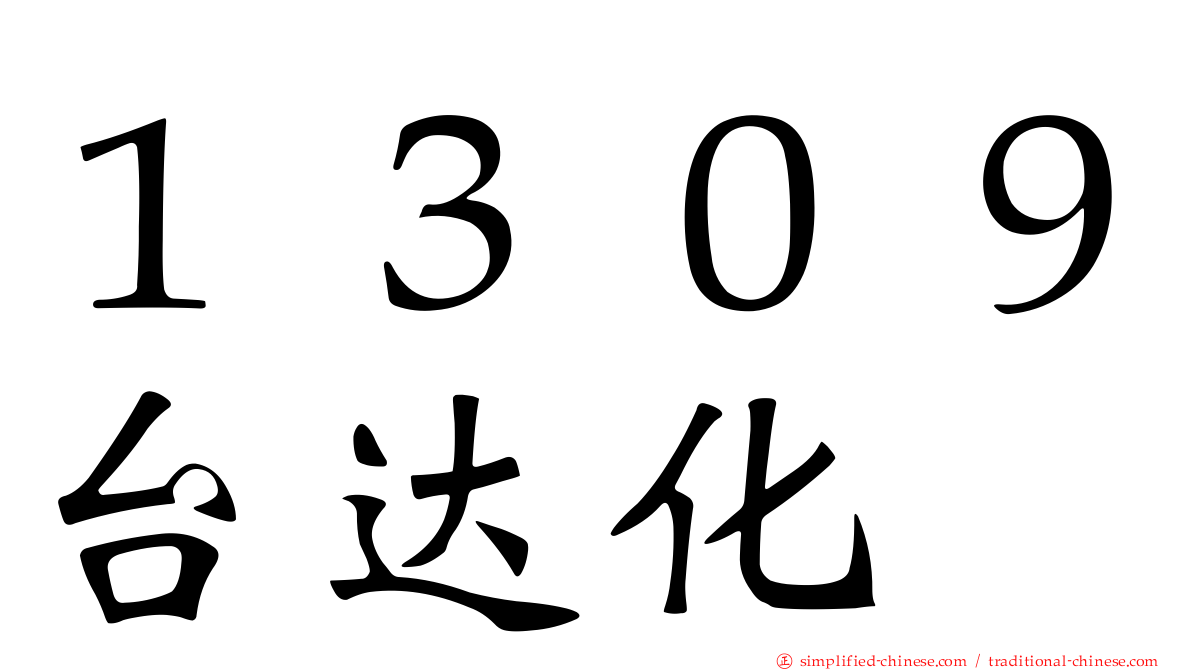 １３０９台达化