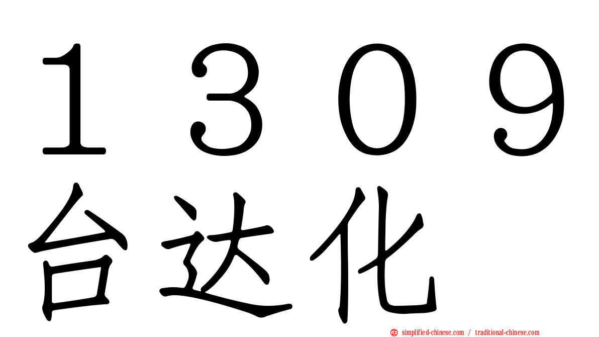 １３０９台达化