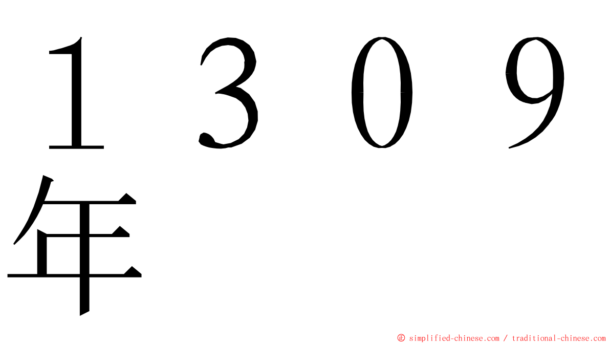 １３０９年 ming font