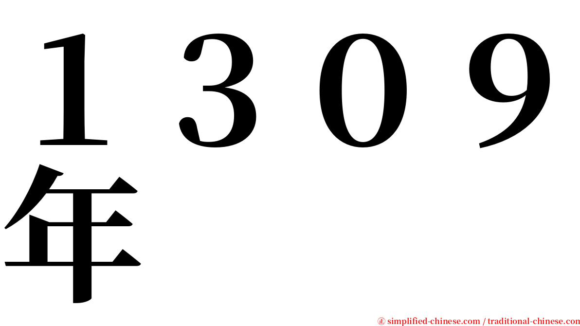 １３０９年 serif font
