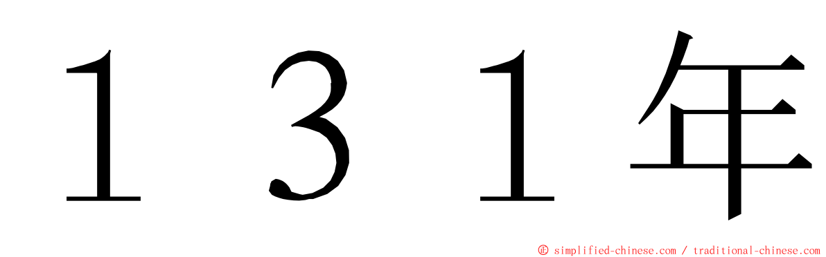 １３１年 ming font