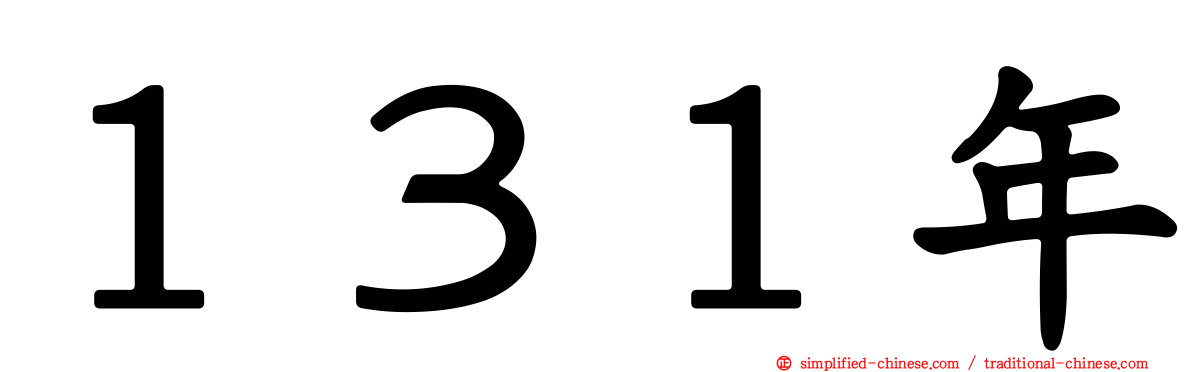 １３１年