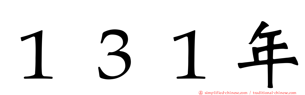 １３１年