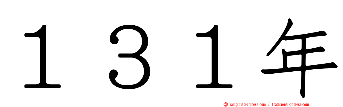 １３１年