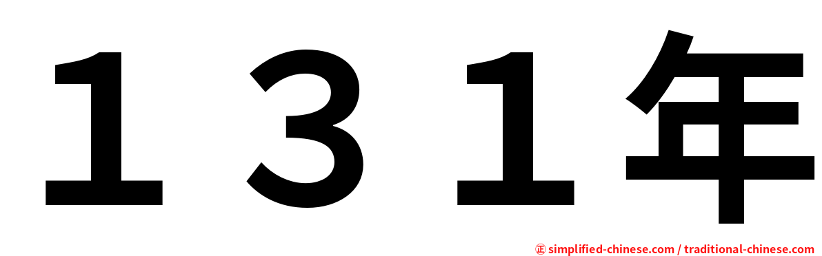 １３１年