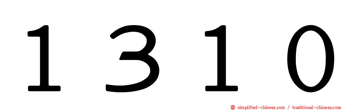 １３１０