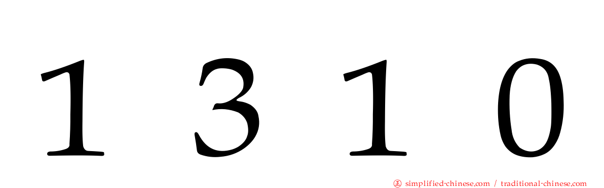 １３１０