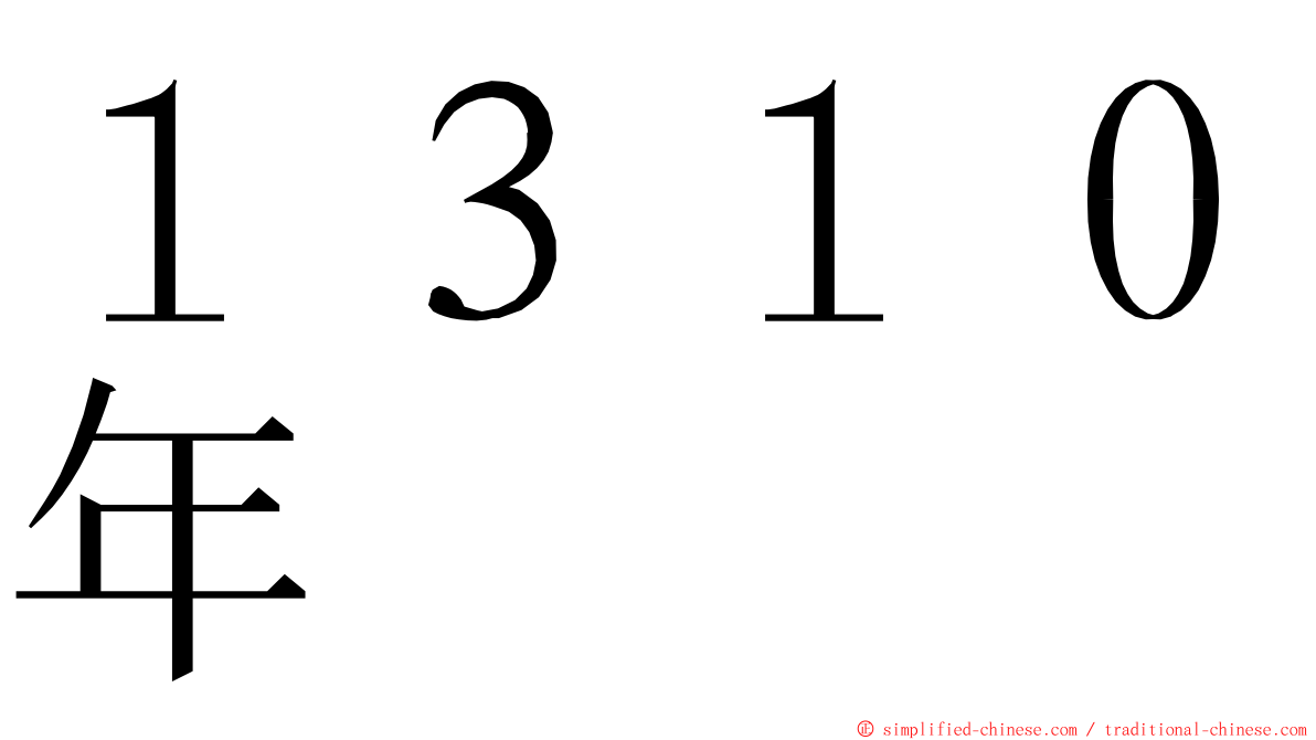 １３１０年 ming font
