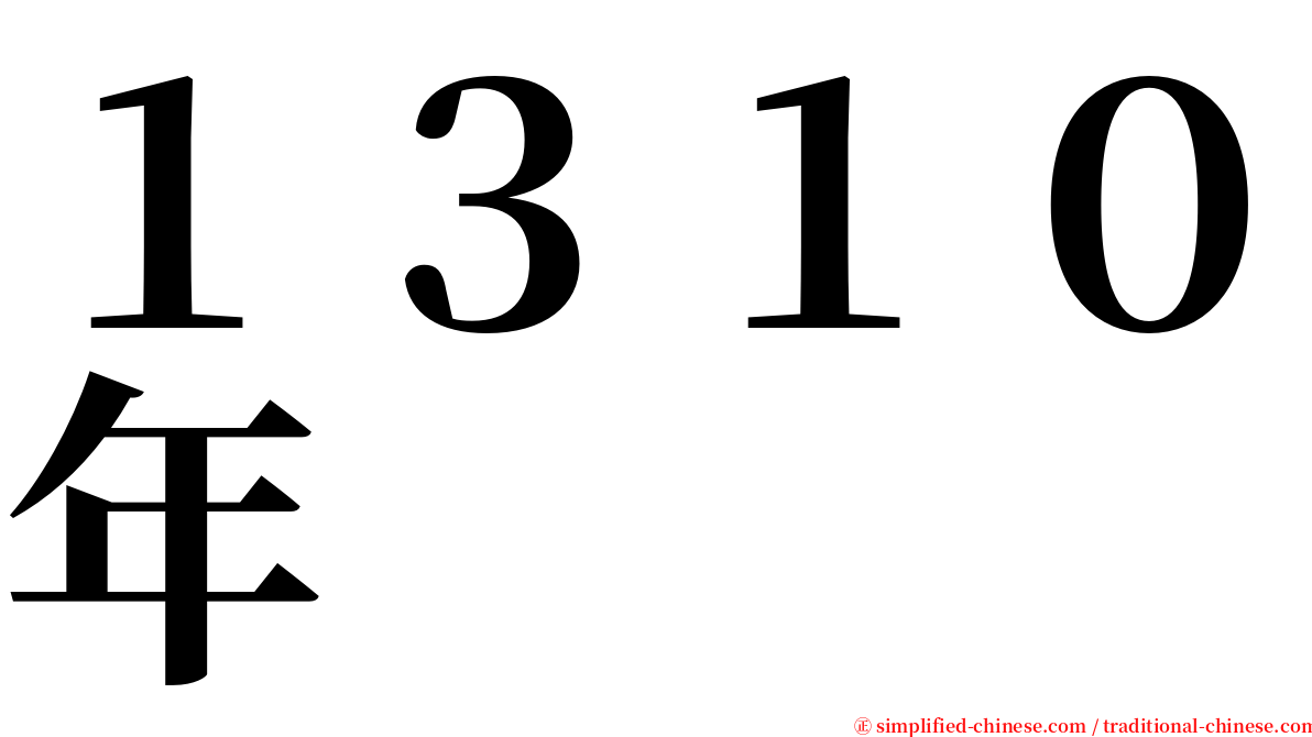 １３１０年 serif font