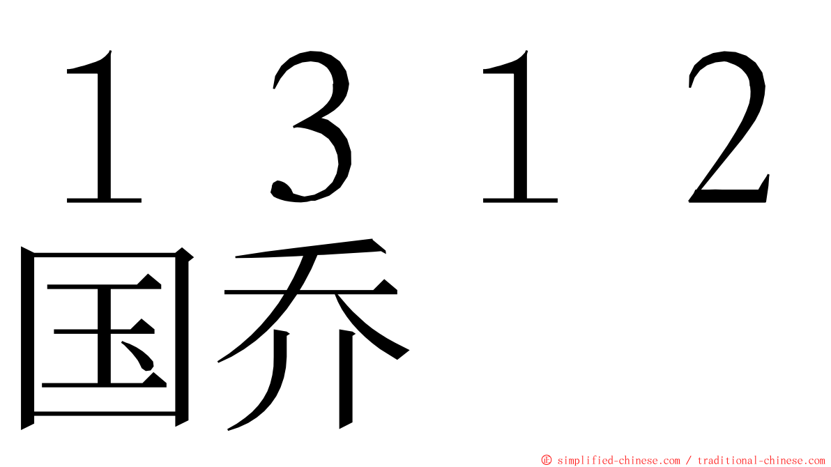 １３１２国乔 ming font