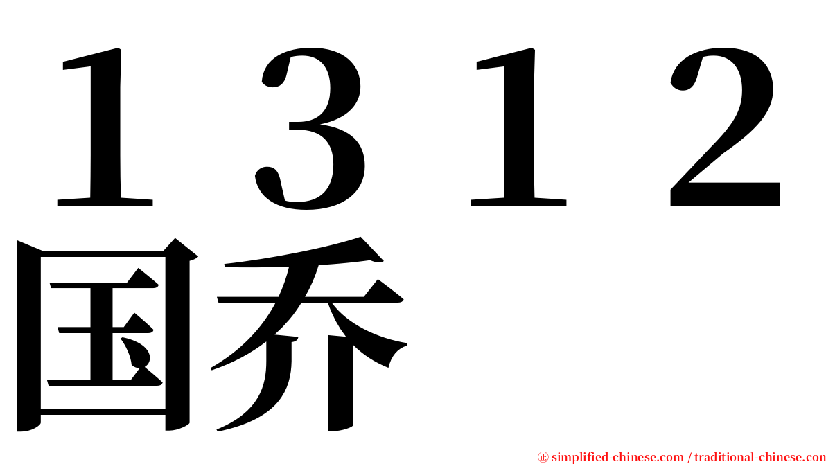 １３１２国乔 serif font