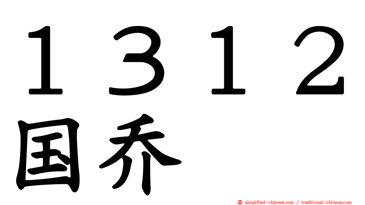 １３１２国乔