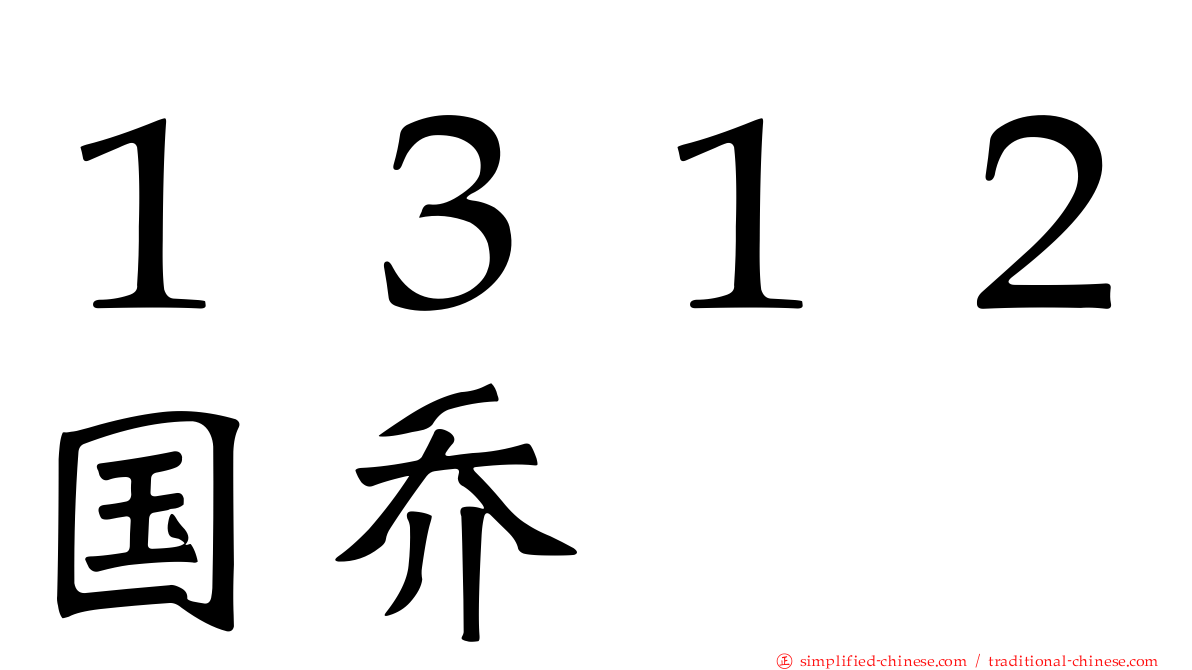 １３１２国乔
