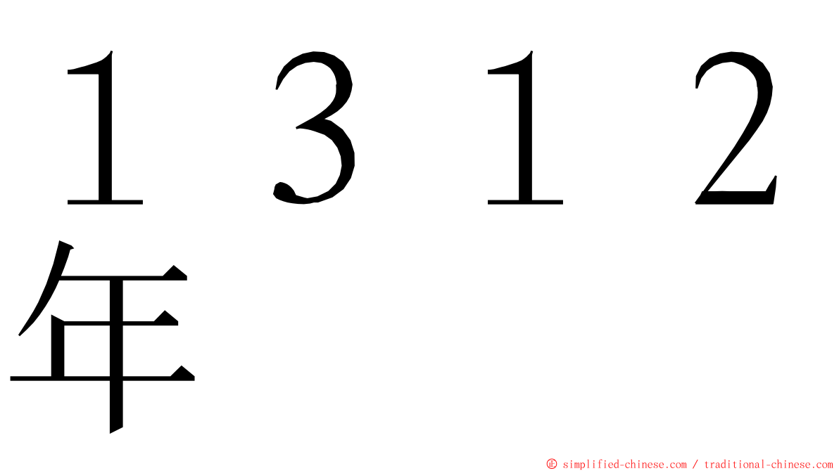 １３１２年 ming font