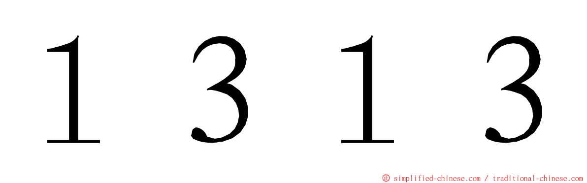 １３１３ ming font