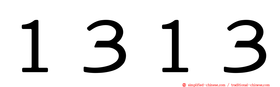 １３１３