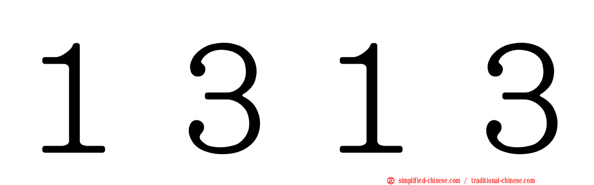 １３１３