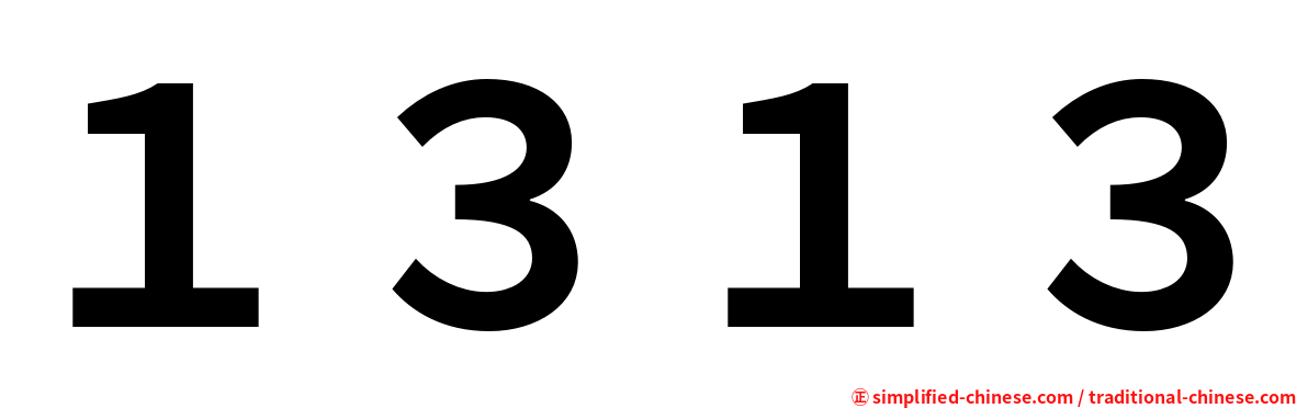 １３１３