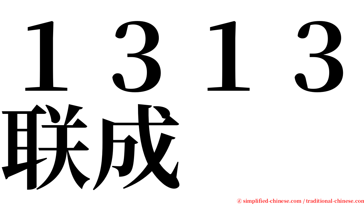 １３１３联成 serif font
