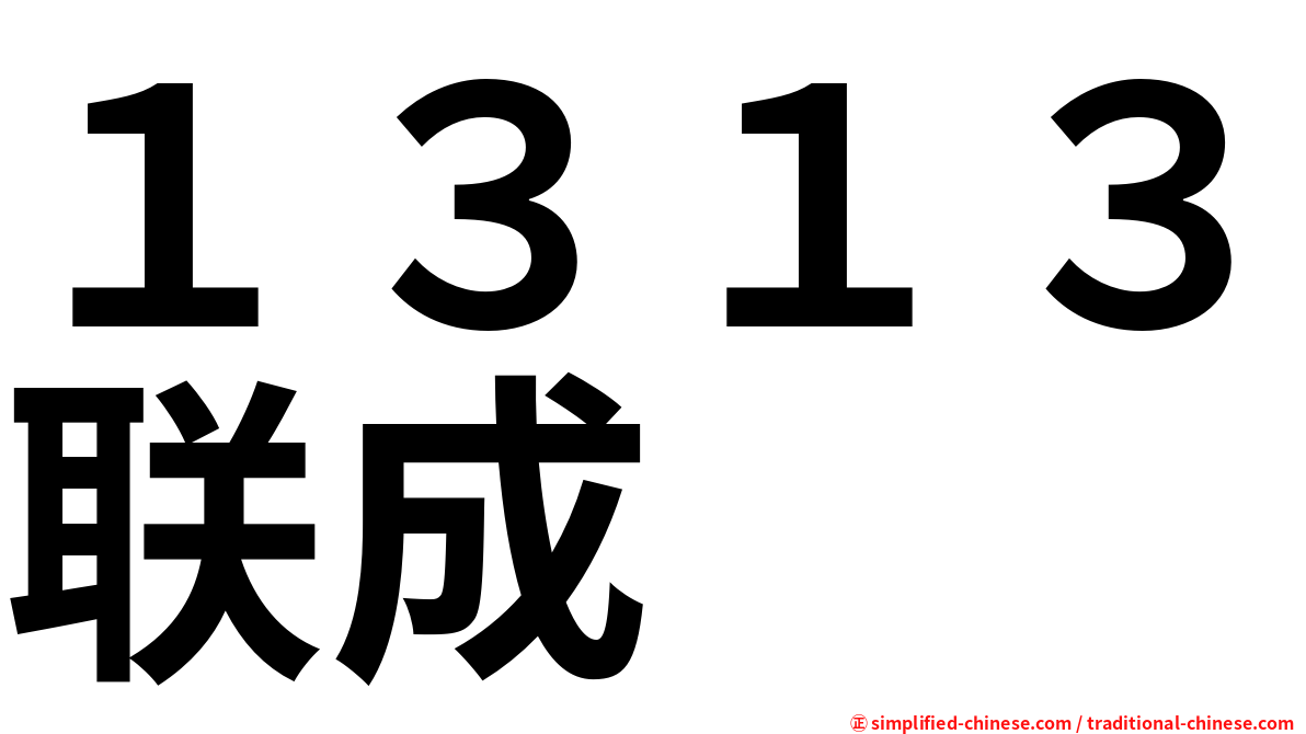 １３１３联成
