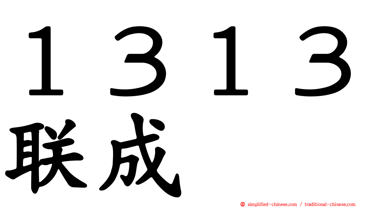 １３１３联成