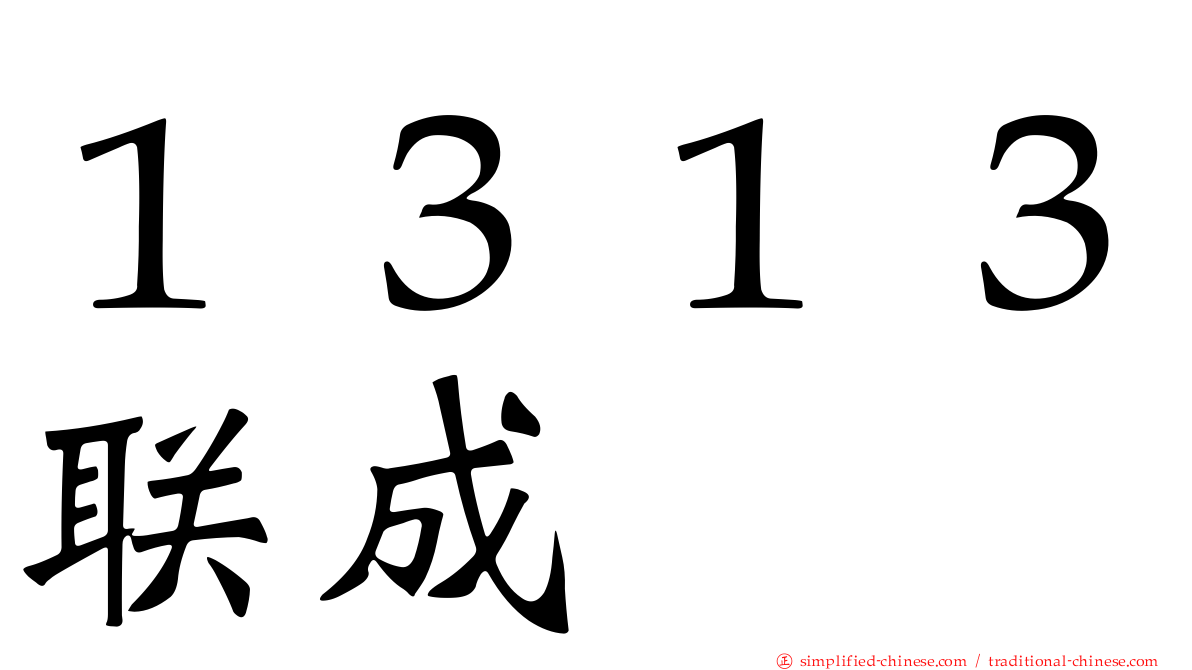１３１３联成
