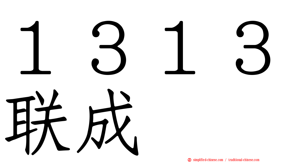 １３１３联成