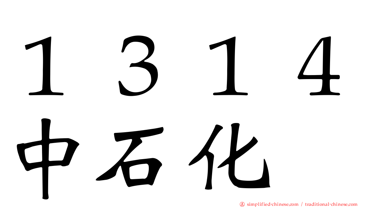 １３１４中石化