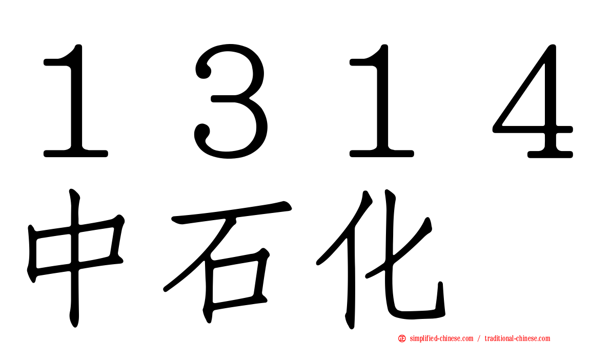 １３１４中石化