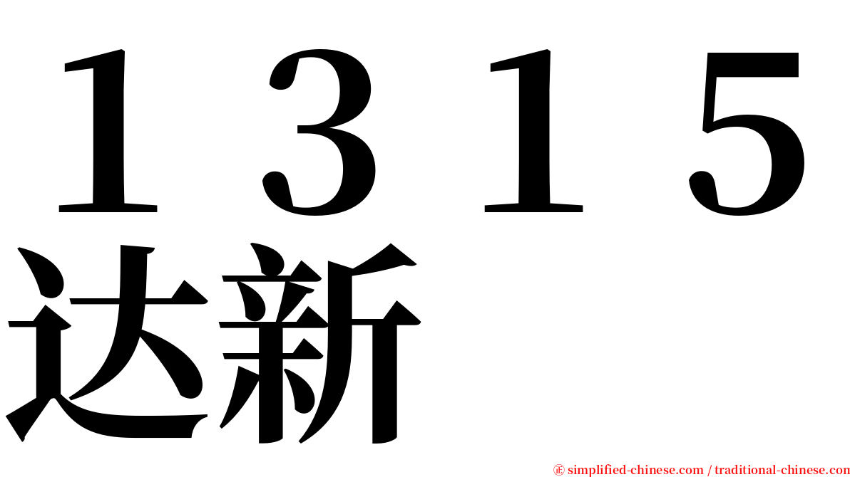 １３１５达新 serif font