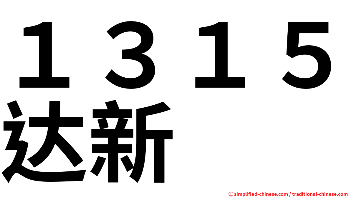 １３１５达新