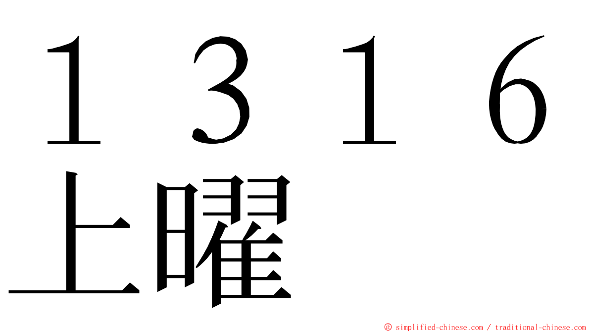 １３１６上曜 ming font