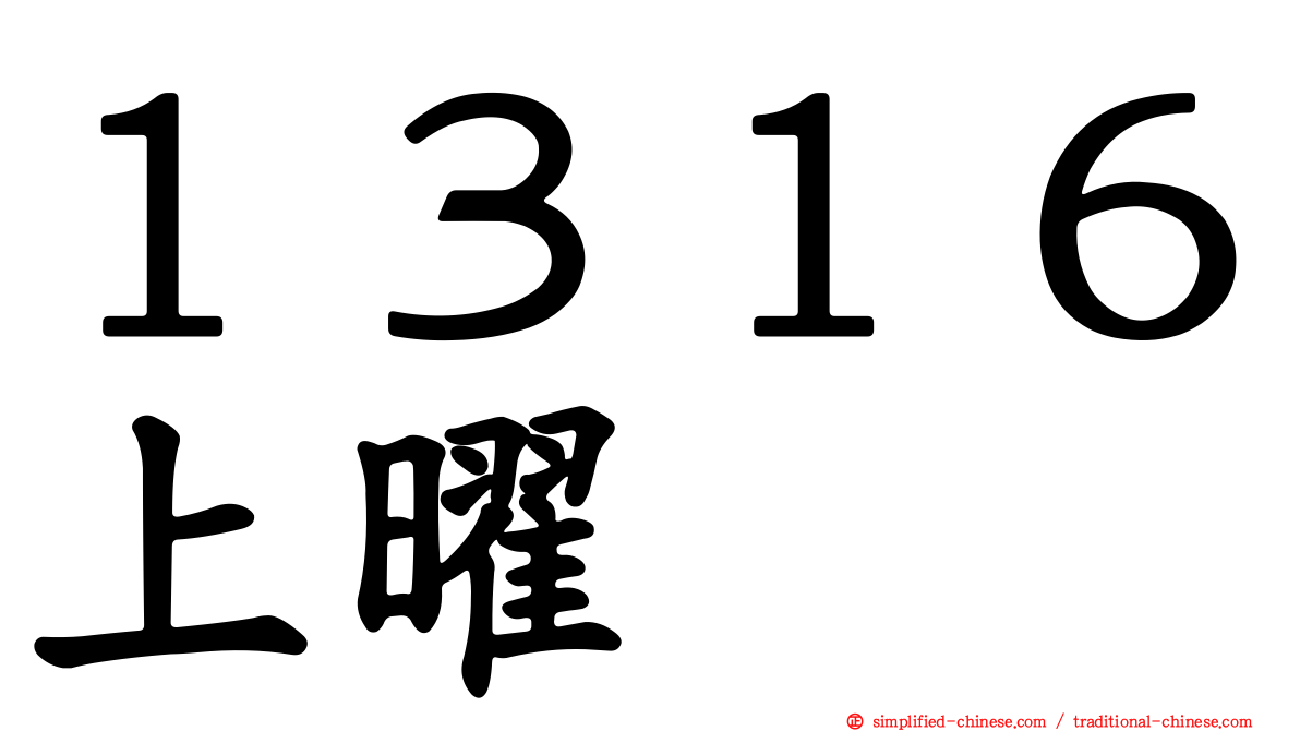 １３１６上曜