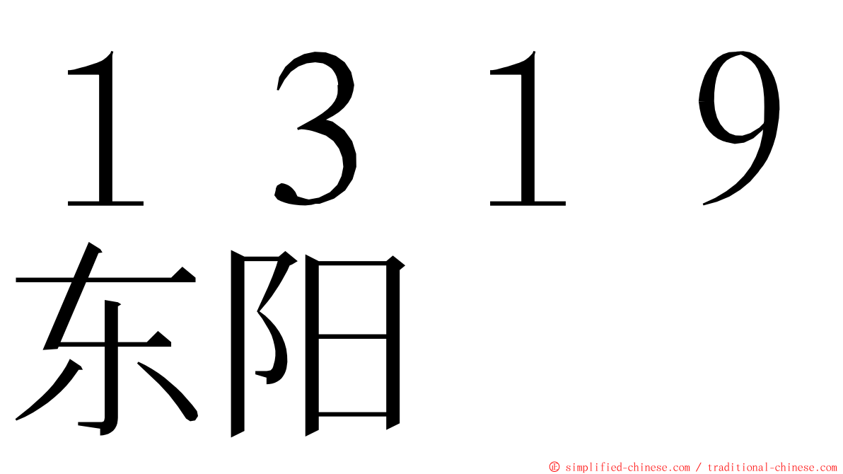 １３１９东阳 ming font