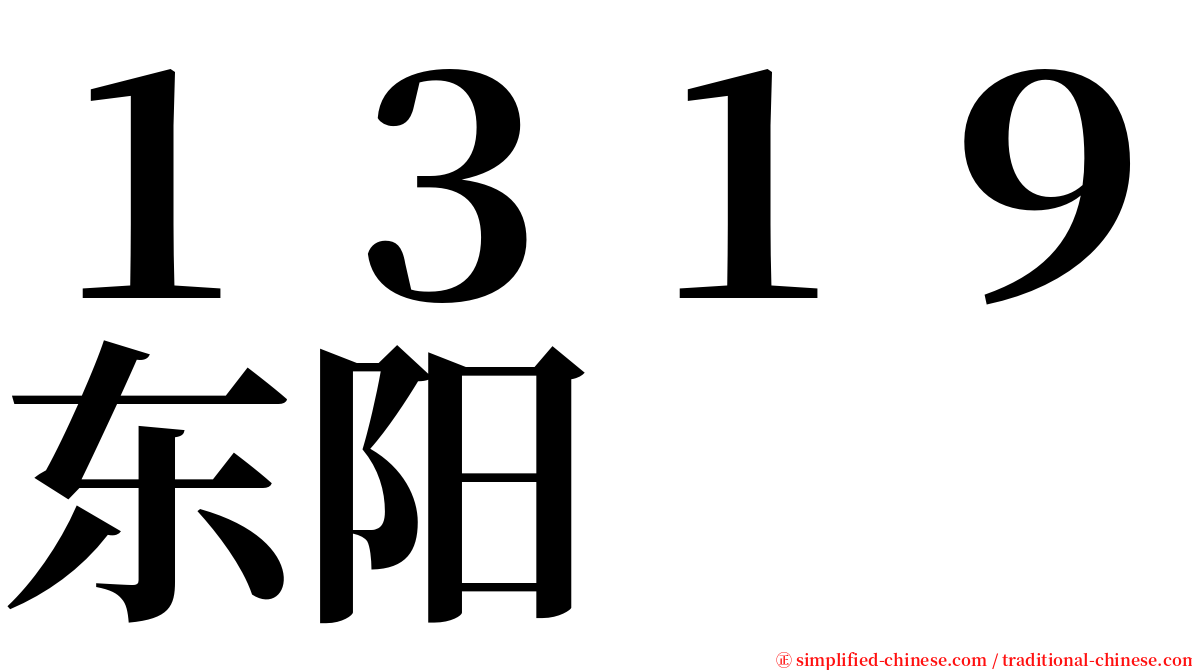 １３１９东阳 serif font
