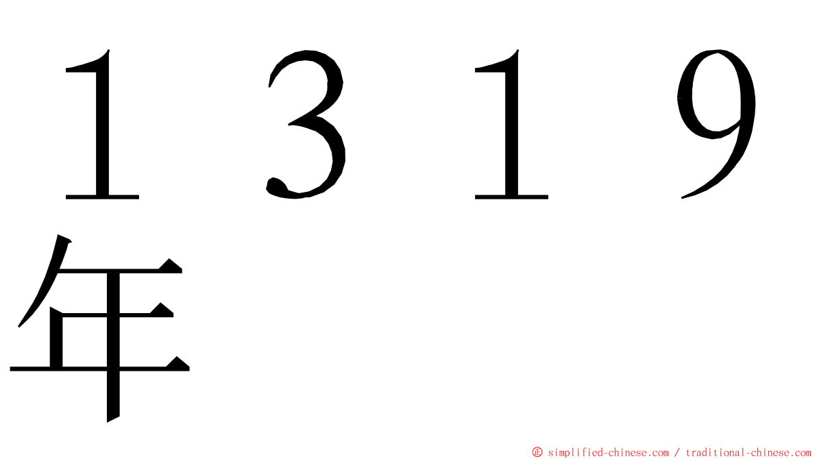 １３１９年 ming font
