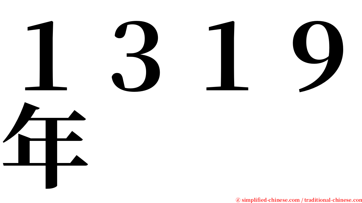１３１９年 serif font