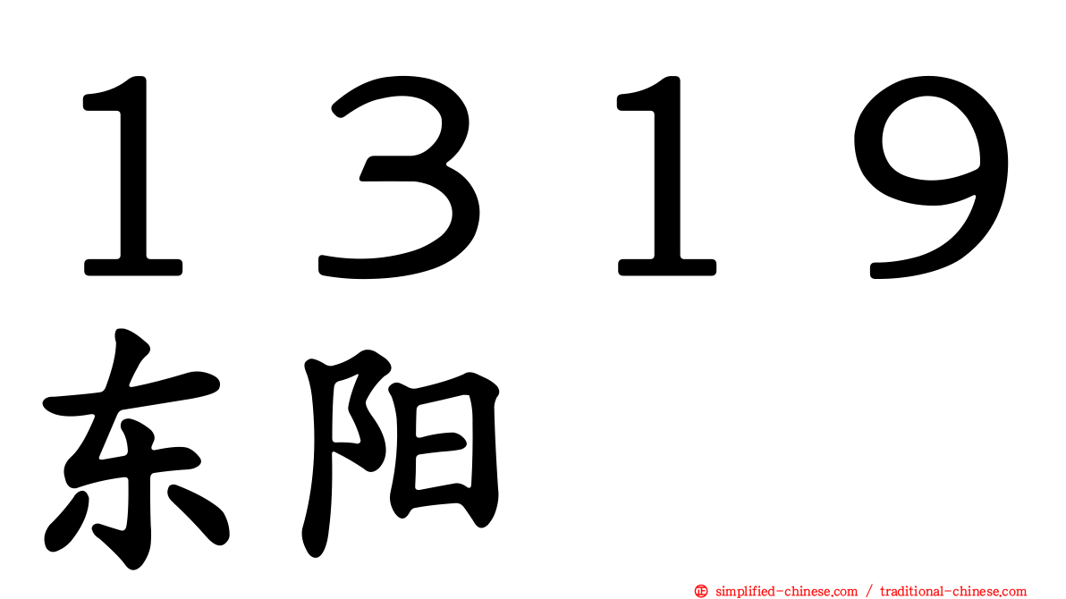 １３１９东阳