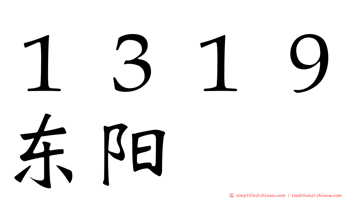 １３１９东阳