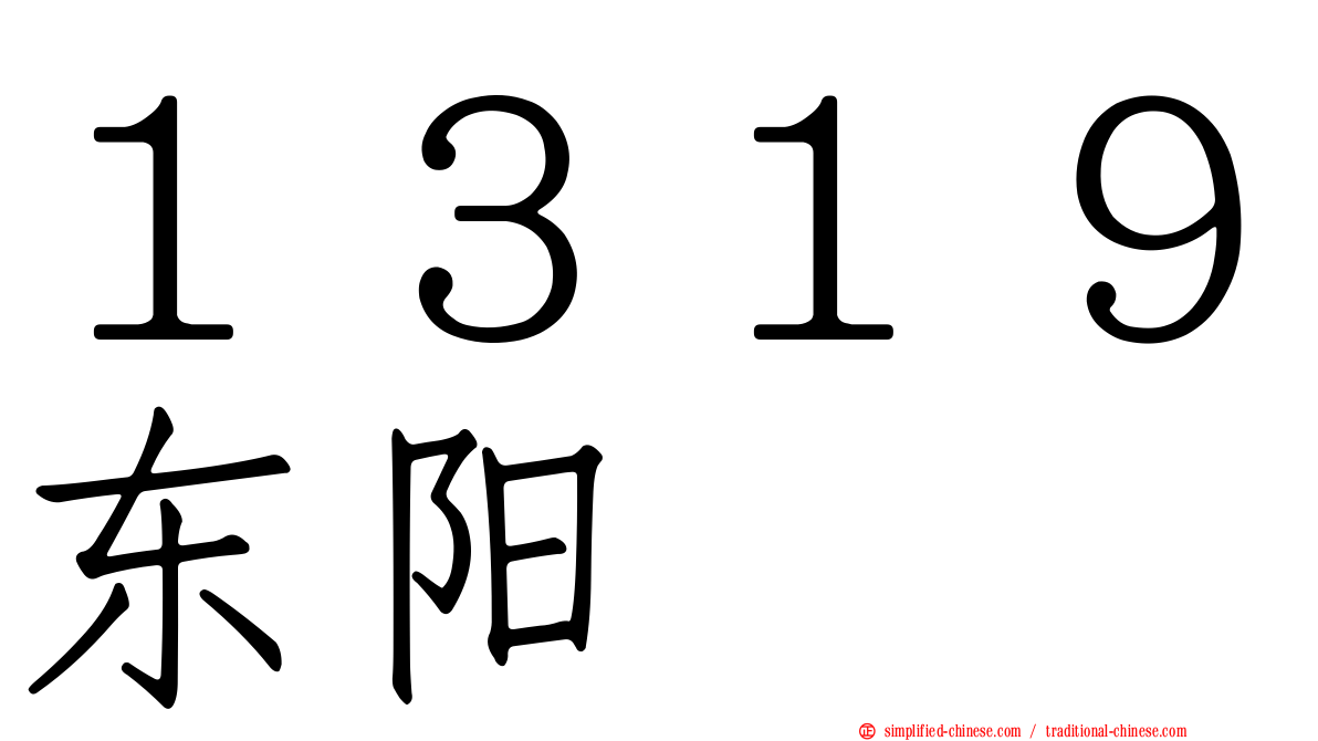 １３１９东阳