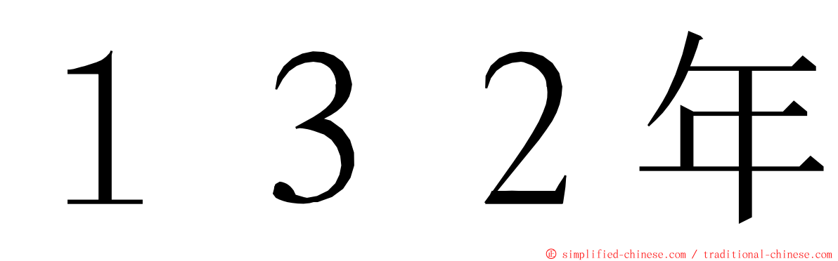 １３２年 ming font