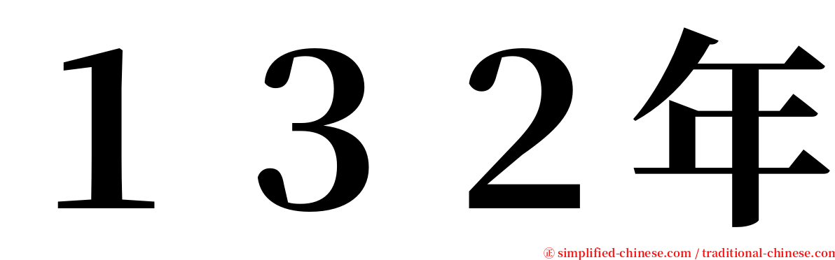 １３２年 serif font