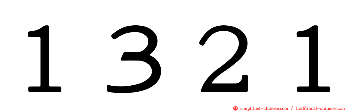 １３２１