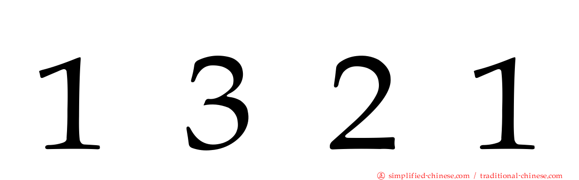 １３２１