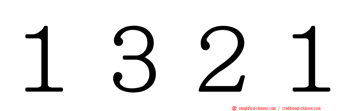 １３２１