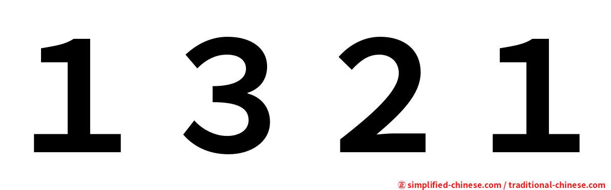 １３２１