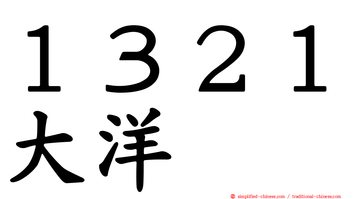 １３２１大洋