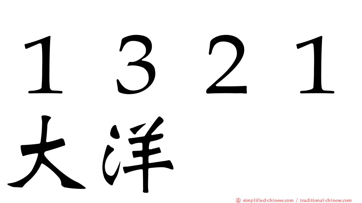１３２１大洋