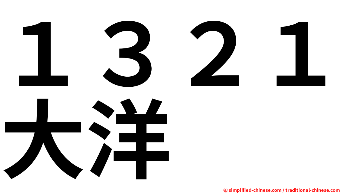 １３２１大洋