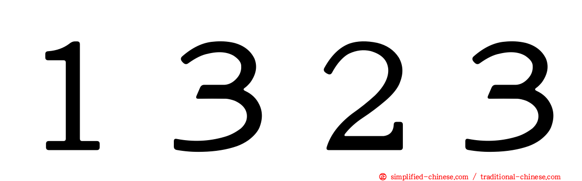 １３２３